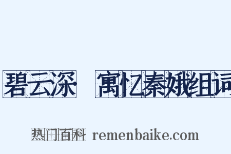 碧云深·寓忆秦娥组词是什么意思的图片